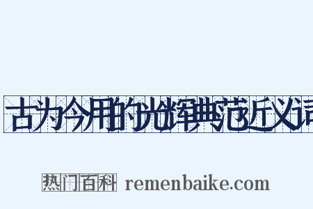 古为今用的光辉典范近义词是什么意思的图片